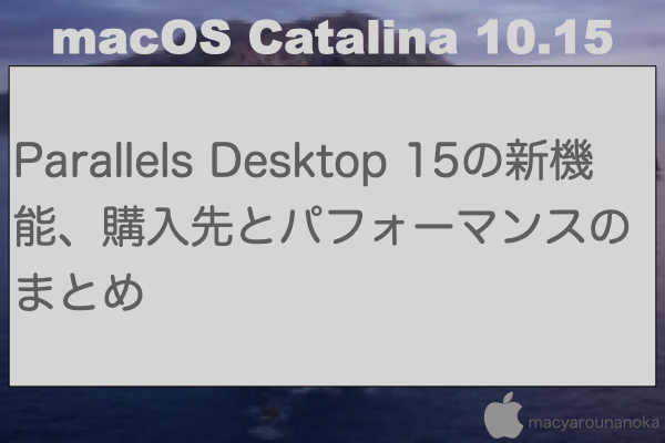 Parallels Desktop 15の新機能、購入先とパフォーマンスのまとめのイメージ