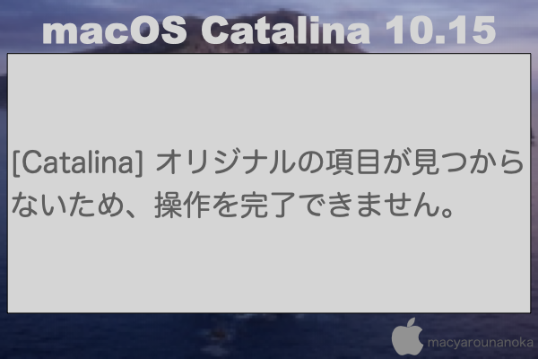 [Catalina] オリジナルの項目が見つからないため、操作を完了できません。のイメージ