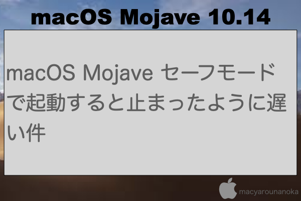 macOS Mojave セーフモードで起動すると止まったように遅い件のイメージ