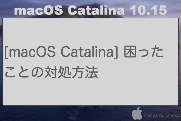 [macOS Catalina] 困ったことの対処方法のイメージ