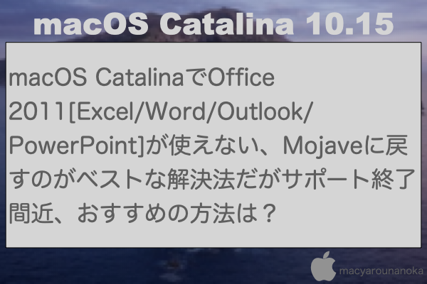 macOS CatalinaでOffice 2011[Excel/Word/Outlook/PowerPoint]が使えない、Mojaveに戻すのがベストな解決法だがサポート終了間近、おすすめの方法は？のイメージ