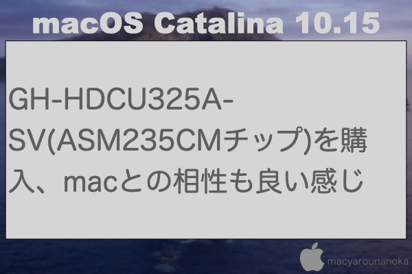 GH-HDCU325A-SV(ASM235CMチップ)を購入、macとの相性も良い感じのイメージ