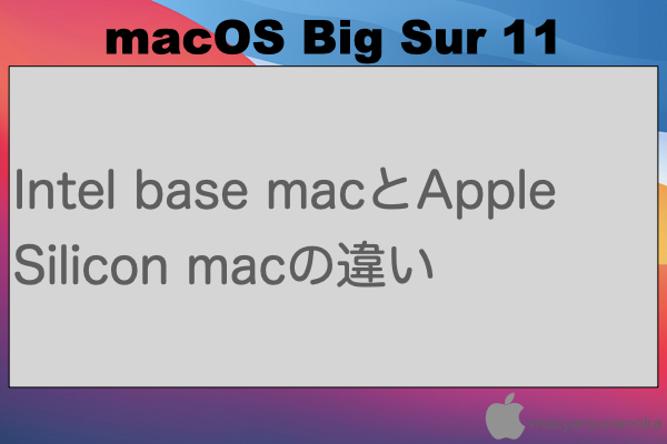 Intel base macとApple Silicon macの違いのイメージ