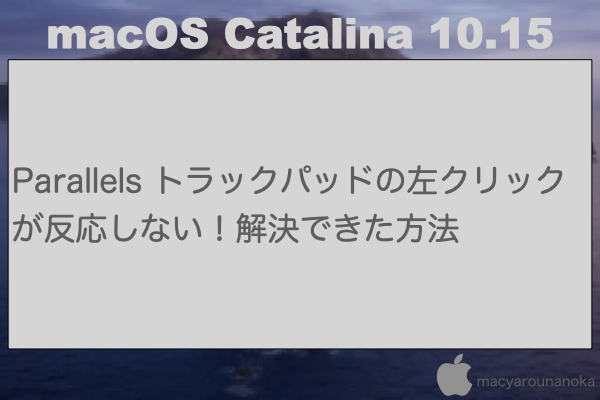 Parallels トラックパッドの左クリックが反応しない！解決できた方法のイメージ
