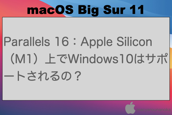 Parallels 16：Apple Silicon（M1）上でWindows10はサポートされるの？のイメージ