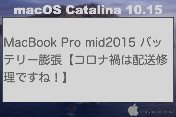 MacBook Pro mid2015 バッテリー膨張【コロナ禍は配送修理ですね！】のイメージ