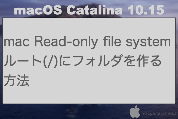 mac Read-only file system ルート(/)にフォルダを作る方法のイメージ