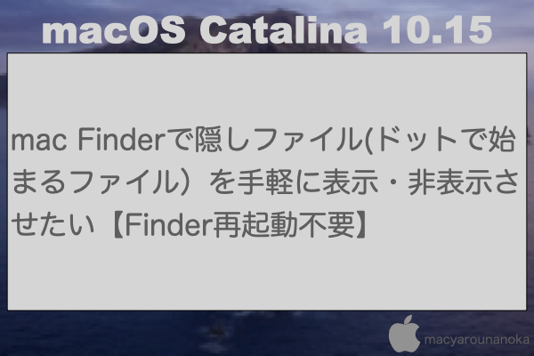 mac Finderで隠しファイル(ドットで始まるファイル）を手軽に表示・非表示させたい【Finder再起動不要】のイメージ