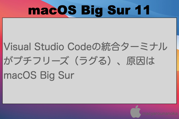 Visual Studio Codeの統合ターミナルがプチフリーズ（ラグる）、原因はmacOS Big Surのイメージ