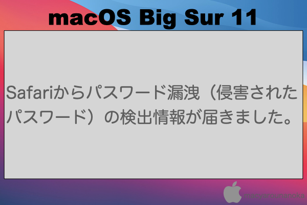 Safariからパスワード漏洩（侵害されたパスワード）の検出情報が届きました。のイメージ