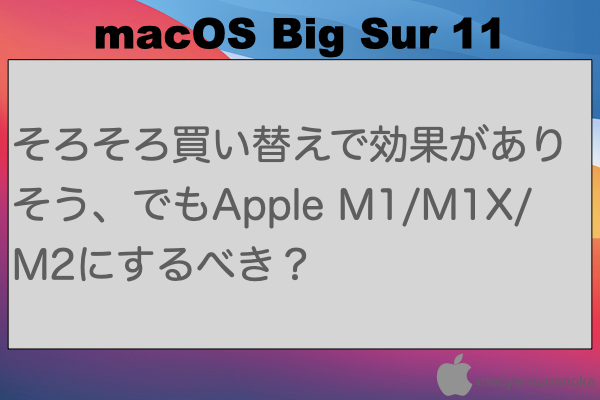 そろそろ買い替えで効果がありそう、でもApple M1/M1X/M2にするべき？のイメージ