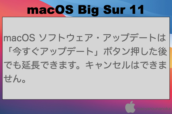 macOS ソフトウェア・アップデートは「今すぐアップデート」ボタン押した後でも延長できます。キャンセルはできません。のイメージ