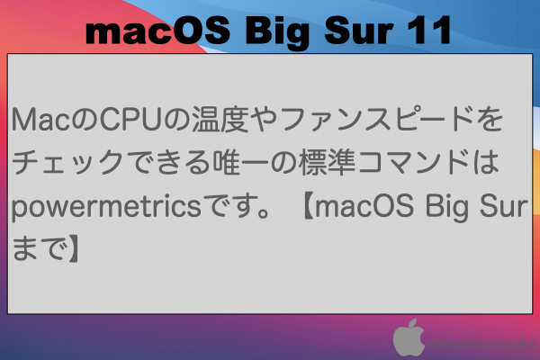 MacのCPUの温度やファンスピードをチェックできる唯一の標準コマンドはpowermetricsです。【macOS Big Surまで】のイメージ