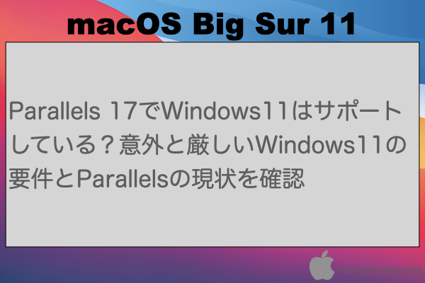 Parallels 17でWindows11はサポートしている？意外と厳しいWindows11の要件とParallelsの現状を確認のイメージ