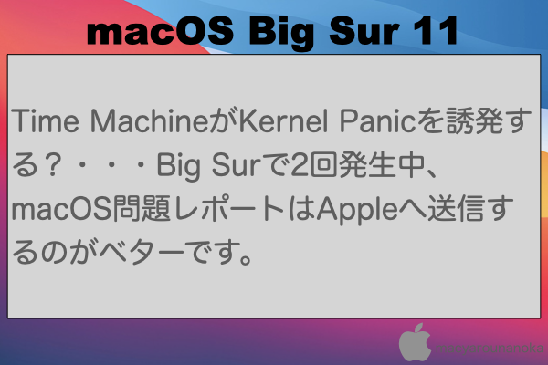 Time MachineがKernel Panicを誘発する？・・・Big Surで2回発生中、macOS問題レポートはAppleへ送信するのがベターです。のイメージ