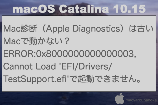 Mac診断（Apple Diagnostics）は古いMacで動かない？ERROR:0x8000000000000003, Cannot Load 'EFI/Drivers/TestSupport.efi'で起動できません。のイメージ