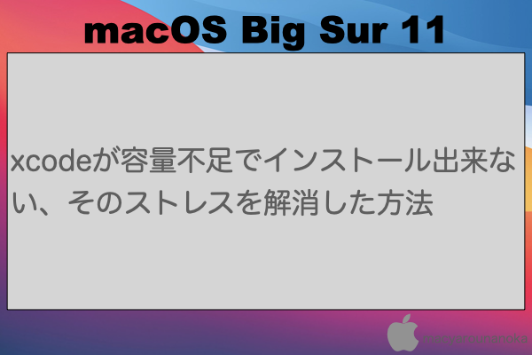 xcodeが容量不足でインストール出来ない、そのストレスを解消した方法のイメージ