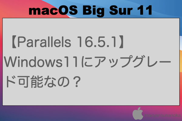 【Parallels 16.5.1】Windows11にアップグレード可能なの？のイメージ