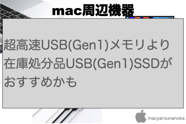 超高速USB(Gen1)メモリより在庫処分品USB(Gen1)SSDがおすすめかものイメージ