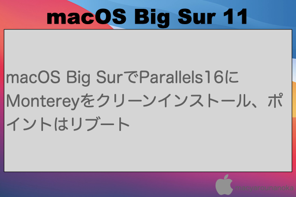 macOS Big SurでParallels16にMontereyをクリーンインストール、ポイントはリブートのイメージ