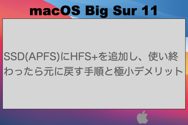 SSD(APFS)にHFS+を追加し、使い終わったら元に戻す手順と極小デメリットのイメージ