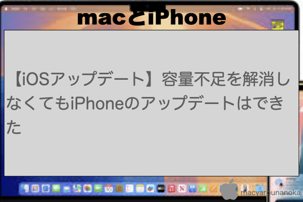 【iOSアップデート】容量不足を解消しなくてもiPhoneのアップデートはできたのイメージ
