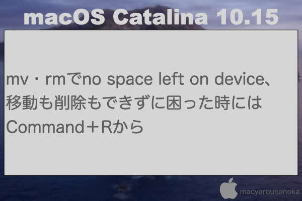 mv・rmでno space left on device、移動も削除もできずに困った時にはCommand＋Rからのイメージ