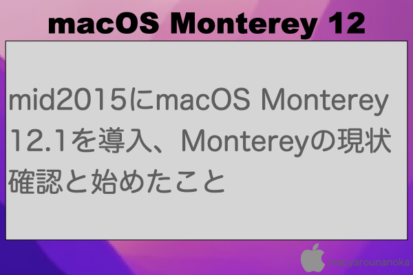 mid2015にmacOS Monterey 12.1を導入、Montereyの現状確認と始めたことのイメージ