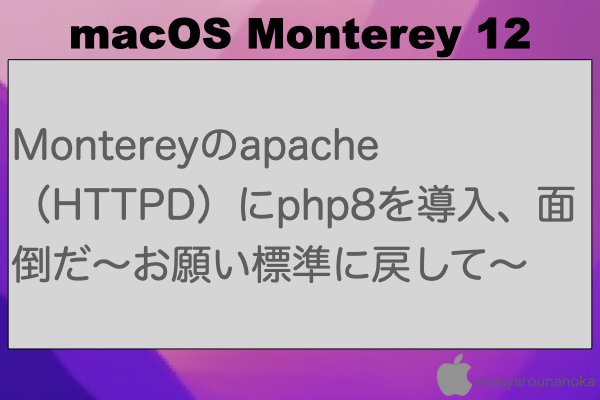 Montereyのapache（HTTPD）にphp8を導入、面倒だ〜お願い標準に戻して〜のイメージ