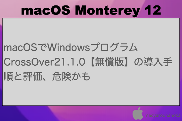 macOSでWindowsプログラム CrossOver21.1.0【無償版】の導入手順と評価、危険かものイメージ