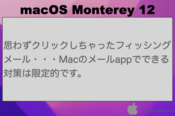 思わずクリックしちゃったフィッシングメール・・・Macのメールappでできる対策は限定的です。のイメージ