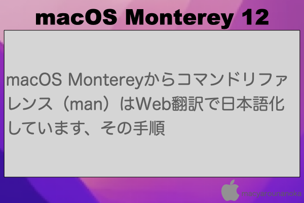 macOS Montereyからコマンドリファレンス（man）はWeb翻訳で日本語化しています、その手順のイメージ