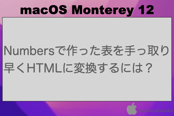 Numbersで作った表を手っ取り早くHTMLに変換するには？のイメージ