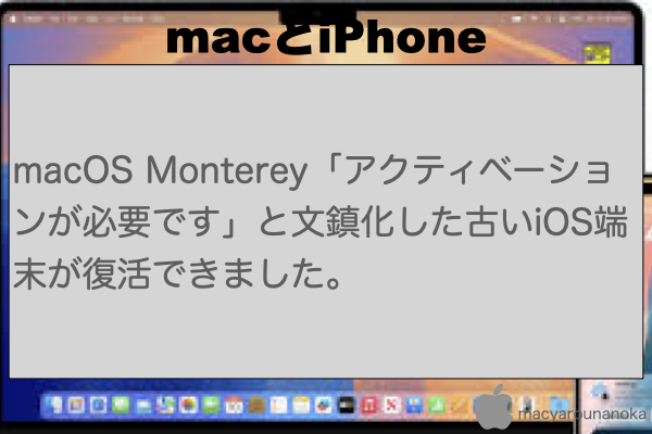 macOS Monterey「アクティベーションが必要です」と文鎮化した古いiOS端末が復活できました。のイメージ