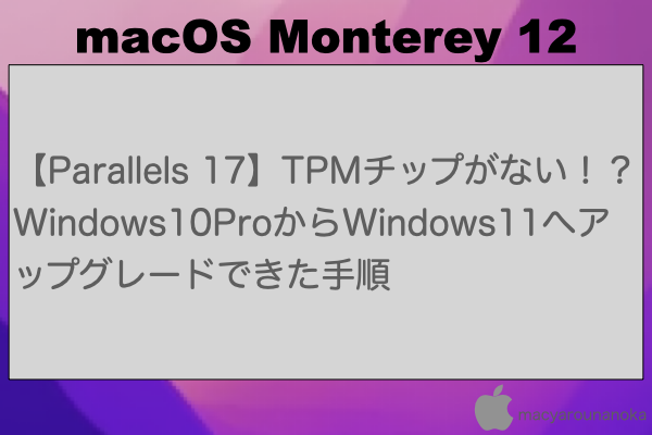 【Parallels 17】TPMチップがない！？Windows10ProからWindows11へアップグレードできた手順のイメージ