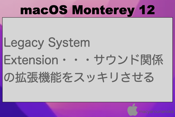 Legacy System Extension・・・サウンド関係の拡張機能をスッキリさせるのイメージ