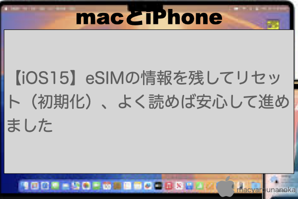 【iOS15】eSIMの情報を残してリセット（初期化）、よく読めば安心して進めましたのイメージ