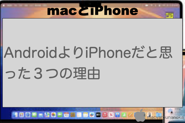 AndroidよりiPhoneだと思った３つの理由のイメージ
