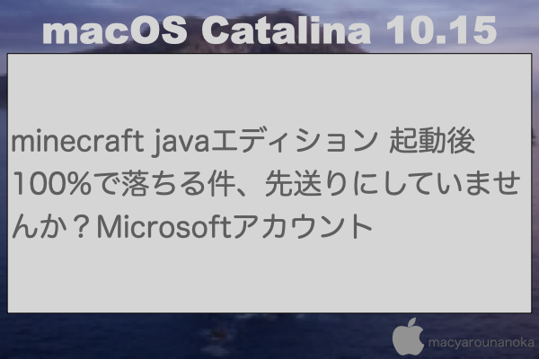 minecraft javaエディション 起動後100%で落ちる件、先送りにしていませんか？Microsoftアカウントのイメージ
