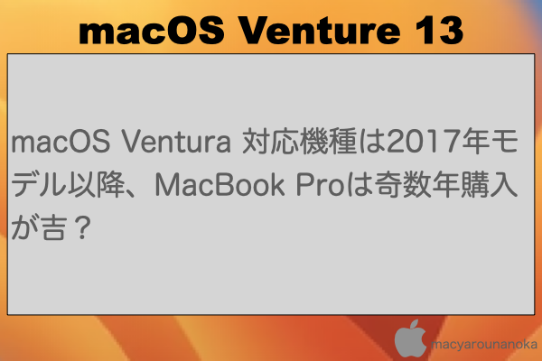 macOS Ventura 対応機種は2017年モデル以降、MacBook Proは奇数年購入が吉？のイメージ