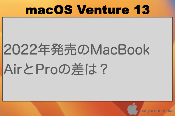 2022年発売のMacBook AirとProの差は？のイメージ