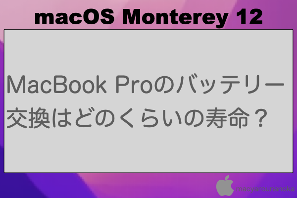 MacBook Proのバッテリー交換はどのくらいの寿命？のイメージ