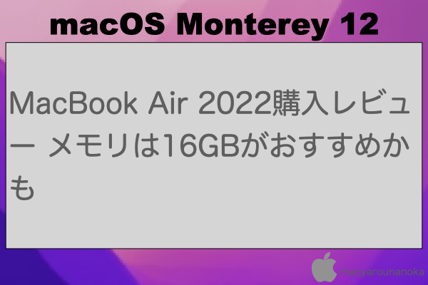 MacBook Air 2022購入レビュー メモリは16GBがおすすめかものイメージ