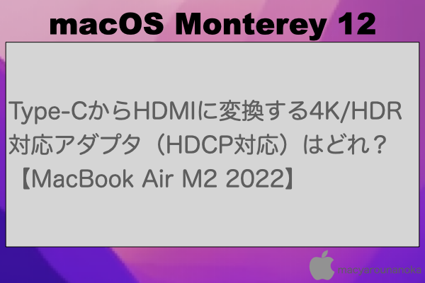Type-CからHDMIに変換する4K/HDR対応アダプタ（HDCP対応）はどれ？【MacBook Air M2 2022】のイメージ