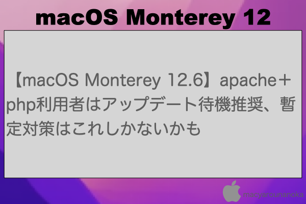 【macOS Monterey 12.6】apache＋php利用者はアップデート待機推奨、暫定対策はこれしかないかものイメージ