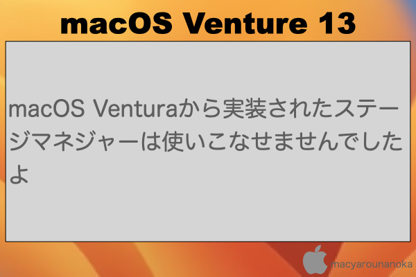 macOS Venturaから実装されたステージマネジャーは使いこなせませんでしたよのイメージ