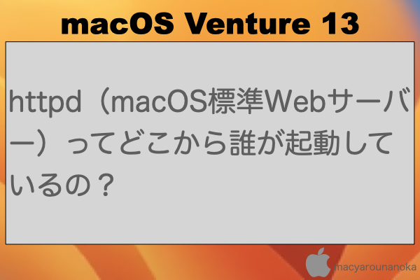 httpd（macOS標準Webサーバー）ってどこから誰が起動しているの？のイメージ