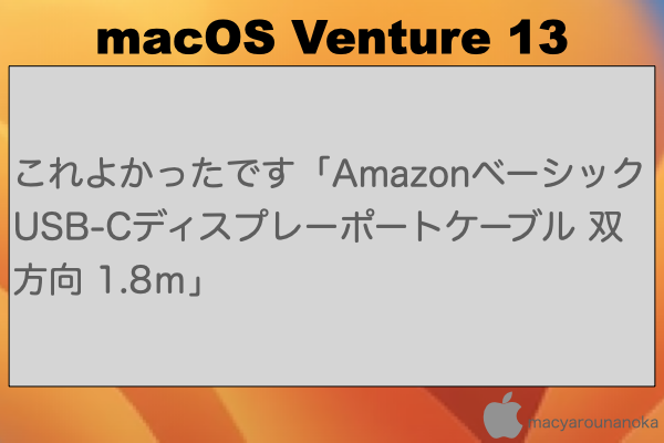 これよかったです「Amazonベーシック USB-Cディスプレーポートケーブル 双方向 1.8ｍ」のイメージ