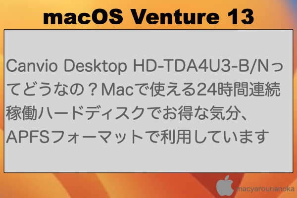Canvio Desktop HD-TDA4U3-B/Nってどうなの？Macで使える24時間連続稼働ハードディスクでお得な気分、APFSフォーマットで利用していますのイメージ