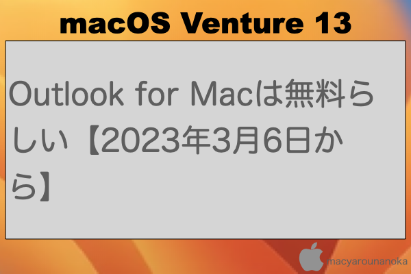 Outlook for Macは無料らしい【2023年3月6日から】のイメージ